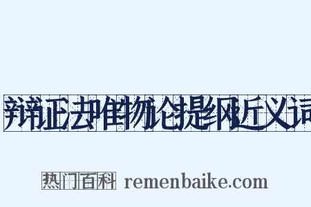 辩证法唯物论提纲近义词是什么意思的图片